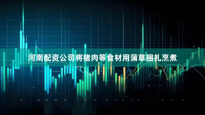 河南配资公司将猪肉等食材用蒲草捆扎烹煮