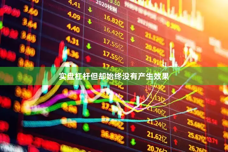 实盘杠杆但却始终没有产生效果