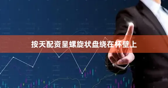 按天配资呈螺旋状盘绕在杯壁上