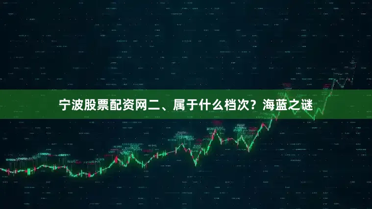 宁波股票配资网二、属于什么档次？海蓝之谜