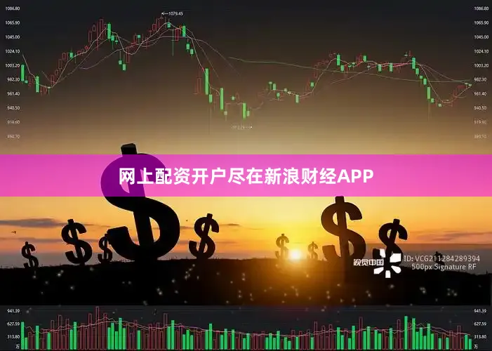 网上配资开户尽在新浪财经APP