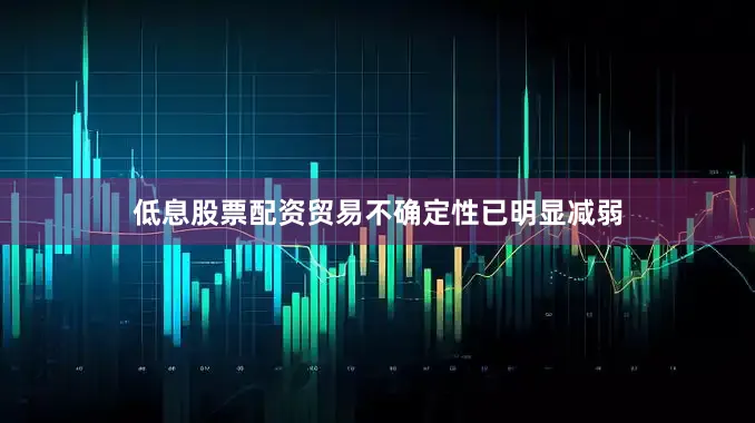 低息股票配资贸易不确定性已明显减弱
