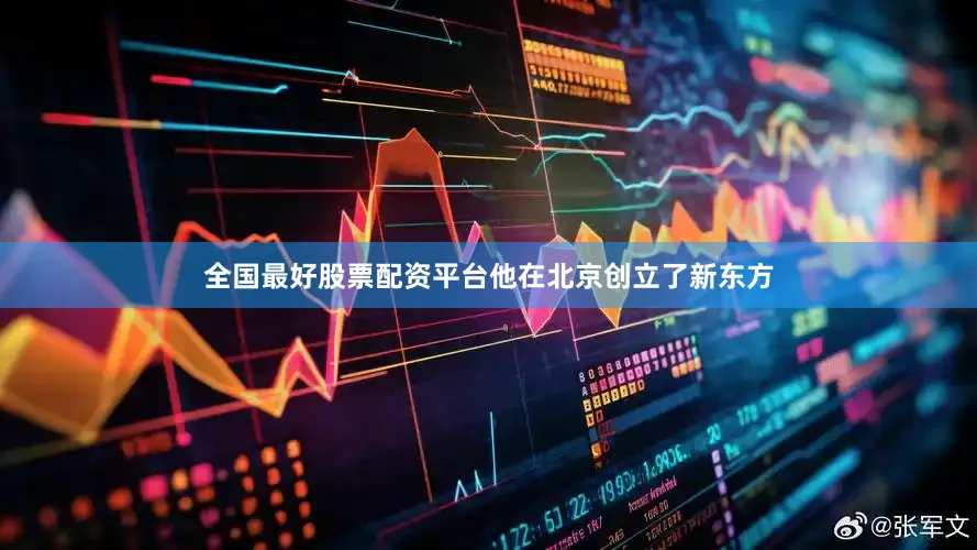 全国最好股票配资平台他在北京创立了新东方