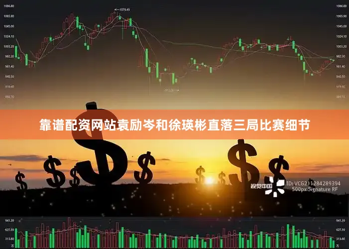 靠谱配资网站袁励岑和徐瑛彬直落三局比赛细节