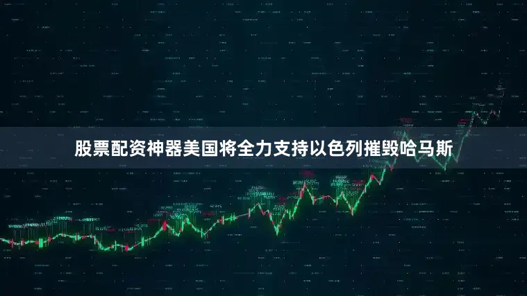 股票配资神器美国将全力支持以色列摧毁哈马斯