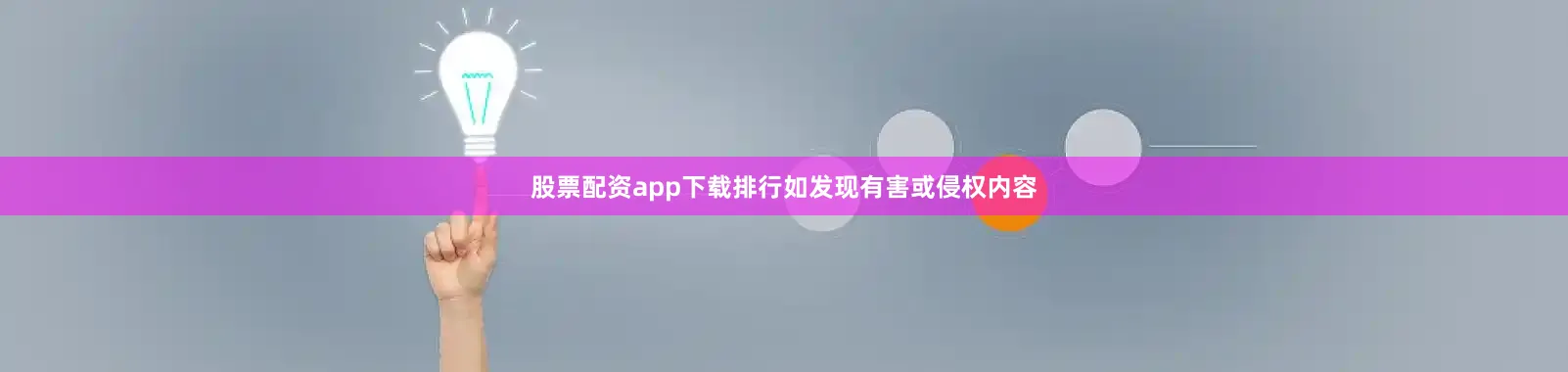 股票配资app下载排行如发现有害或侵权内容