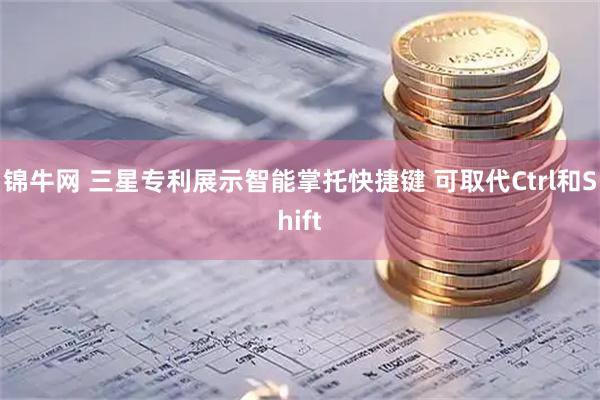 锦牛网 三星专利展示智能掌托快捷键 可取代Ctrl和Shift